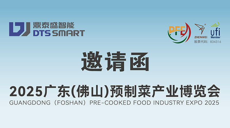 DTS诚邀您参加2025广东（佛山）预制菜产业博览会