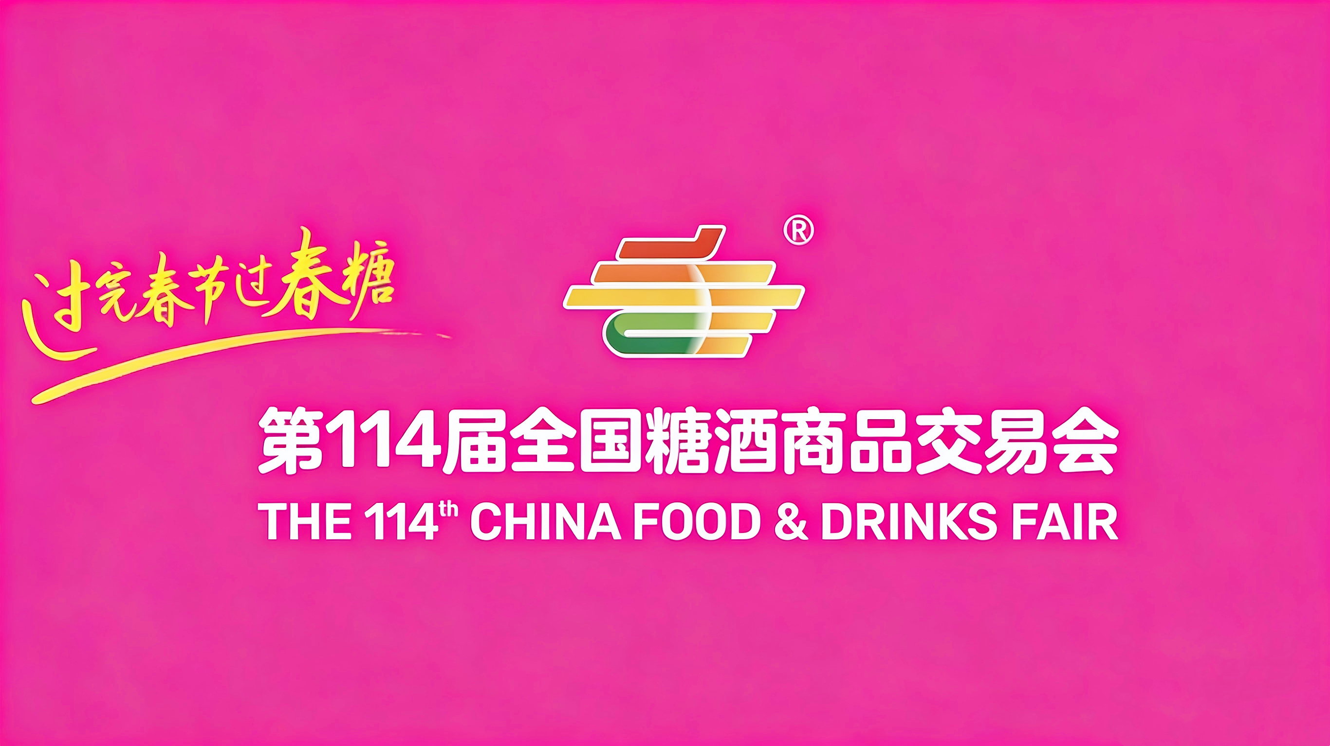 第114届成都糖酒会邀请函｜过完春节过春糖，精彩盛宴，等您来赴！